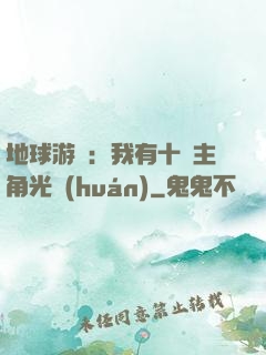 地球游戲：我有十萬主角光環(huán)