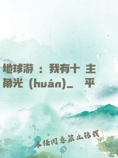 地球游戲：我有十萬主角光環(huán)