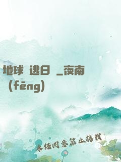 地球潛逃日記