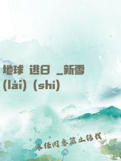 地球潛逃日記