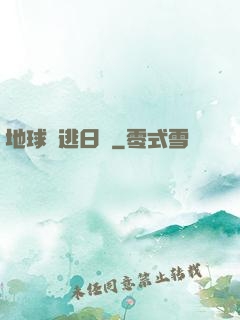 地球潛逃日記