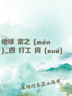 地球異常之門(mén)