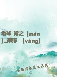 地球異常之門(mén)
