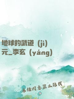 地球的武道紀(jì)元