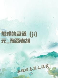 地球的武道紀(jì)元