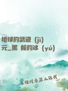 地球的武道紀(jì)元