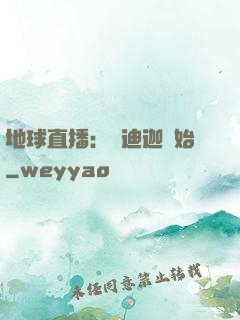 地球直播：從迪迦開始