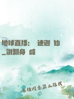 地球直播：從迪迦開始