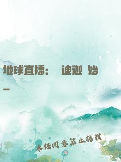 地球直播：從迪迦開始