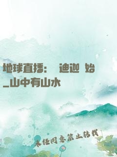 地球直播：從迪迦開始
