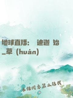 地球直播：從迪迦開始