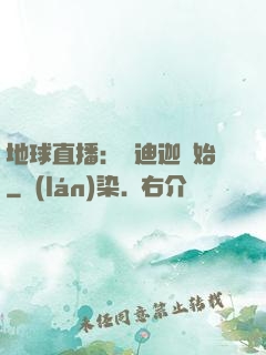 地球直播：從迪迦開始