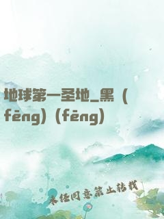 地球第一圣地