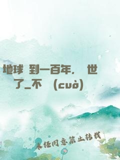 地球簽到一百年，舉世無敵了