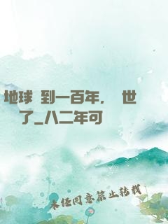 地球簽到一百年，舉世無敵了