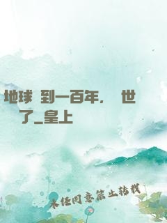 地球簽到一百年，舉世無敵了