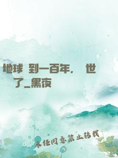 地球簽到一百年，舉世無敵了