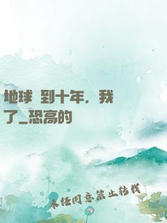 地球簽到十年，我無敵了