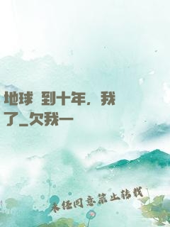 地球簽到十年，我無敵了