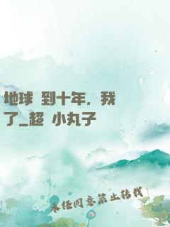 地球簽到十年，我無敵了