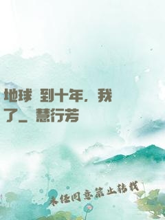 地球簽到十年，我無敵了