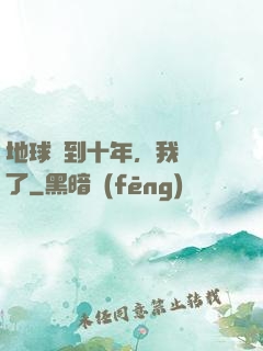 地球簽到十年，我無敵了