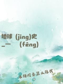 地球經(jīng)史