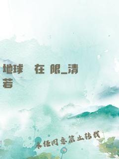 地球編劇在無限