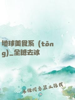 地球美食系統(tǒng)