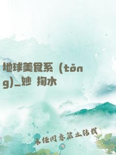 地球美食系統(tǒng)