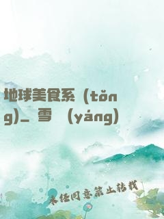 地球美食系統(tǒng)