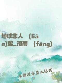 地球非人類聯(lián)盟