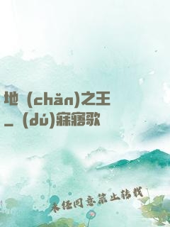 地產(chǎn)之王