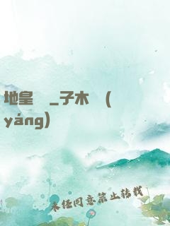 地皇傳說