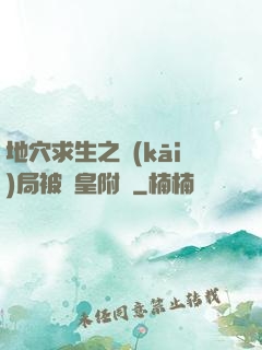 地穴求生之開(kāi)局被歐皇附體