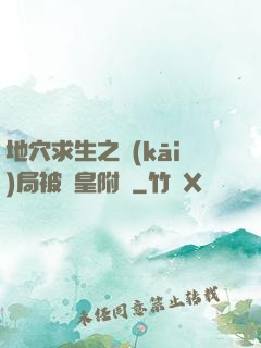 地穴求生之開(kāi)局被歐皇附體