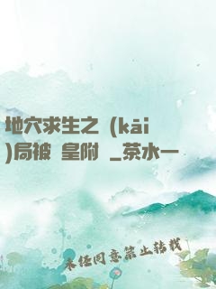 地穴求生之開(kāi)局被歐皇附體