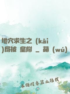 地穴求生之開(kāi)局被歐皇附體