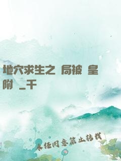 地穴求生之開局被歐皇附體