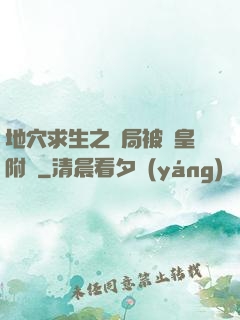 地穴求生之開局被歐皇附體
