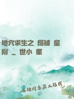 地穴求生之開局被歐皇附體