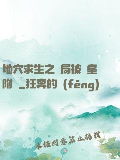 地穴求生之開局被歐皇附體
