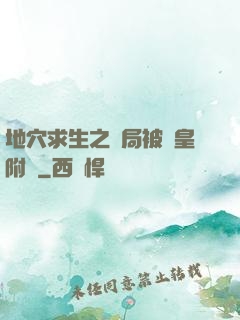 地穴求生之開局被歐皇附體