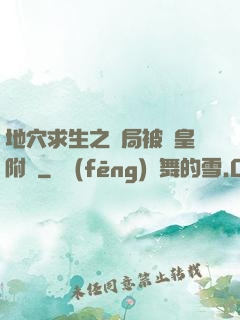 地穴求生之開局被歐皇附體
