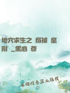 地穴求生之開局被歐皇附體