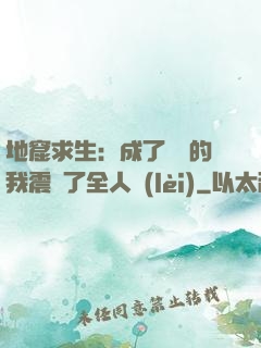 地窟求生：成了異獸的我震驚了全人類(lèi)