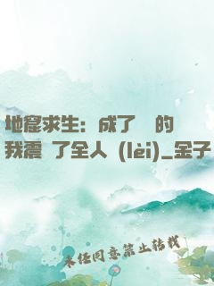 地窟求生：成了異獸的我震驚了全人類(lèi)