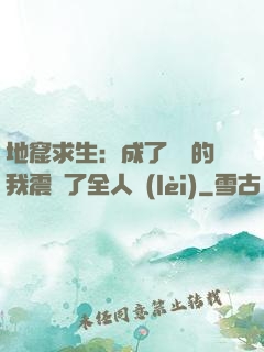 地窟求生：成了異獸的我震驚了全人類(lèi)