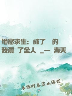 地窟求生：成了異獸的我震驚了全人類