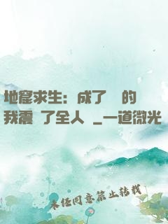 地窟求生：成了異獸的我震驚了全人類